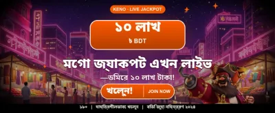 সেরা গেম খেলুন, জিতুন বড়